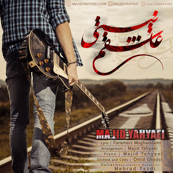 دانلود آهنگ عاشقم نیستی